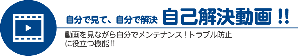 自分で見て、自分で解決する自己解決動画!