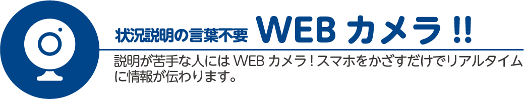 状況説明の言葉不要なWEBカメラ!