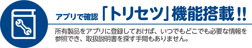 アプリで確認「トリセツ」機能搭載!