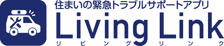 住まいの緊急トラブルサポートアプリ LivingLink