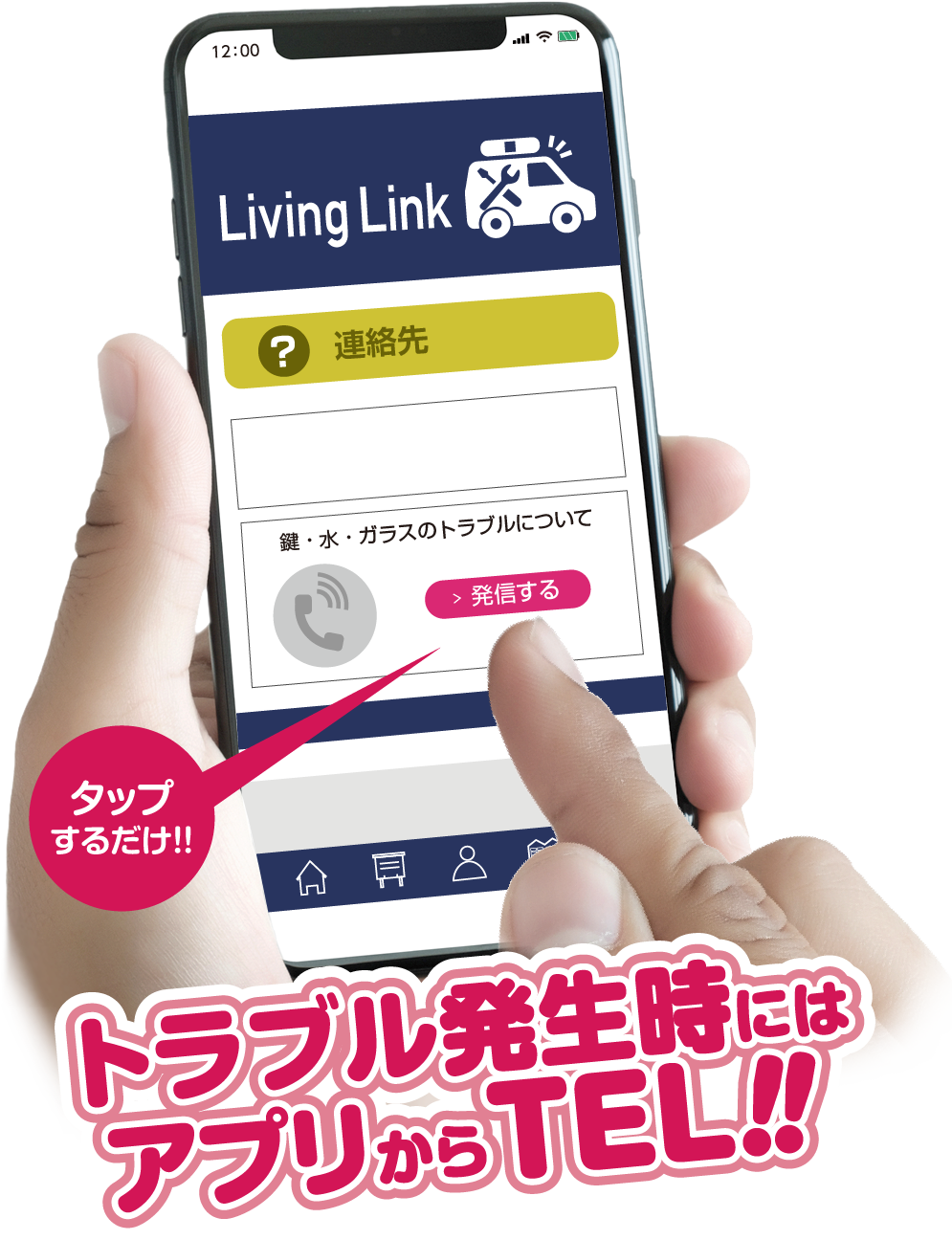 トラブル発生時にはアプリからTEL!