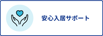 ”安心入居サポート”