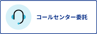 ”コールセンター委託”