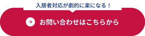 ”入居者対応が劇的に楽になる！お問い合わせはこちらから”