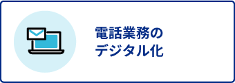 ”電話業務のデジタル化”