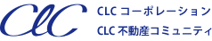 CLCコーポレーション・CLC不動産コミュニティ