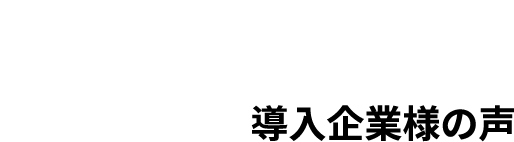 ”Voices導入企業様の声”